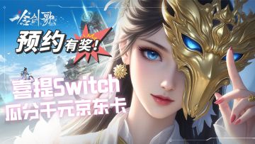 【预约有奖】喜提Switch！瓜分千元京东卡！（已开测！！）