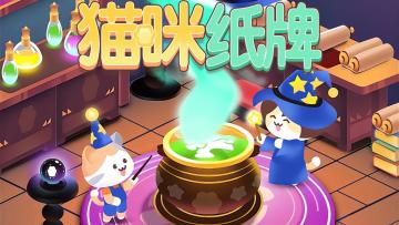 《猫咪纸牌》一分钟快速上手教程🐱🔮