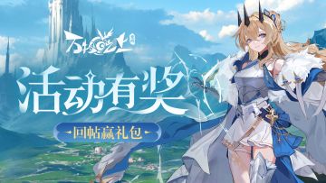 【已开奖】选择你最想要的词条，回帖赢礼包