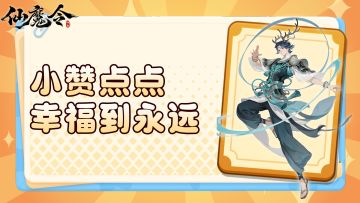 🎮《仙魔令-测试服》萌新点赞，好礼不停🔥！