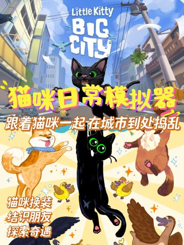 救命！我发现了一个可以做猫的游戏！