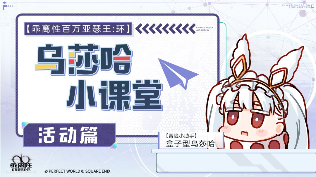 【冒险小助手的礼物】乌莎哈小课堂——活动篇截图