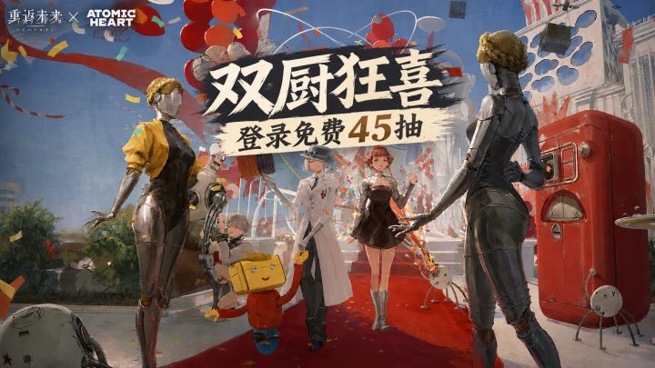 免费45抽| 重返未来:1999×原子之心?双生舞伶美到犯规!截图