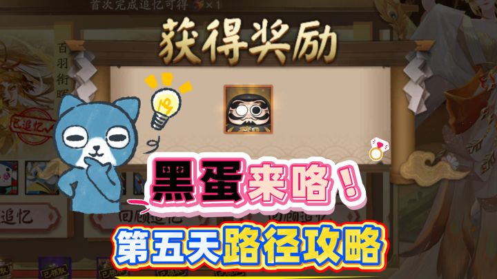 【阴阳师】黑蛋可以拿了!第五天任务路径全攻略!截图