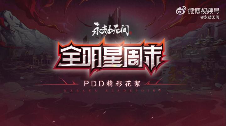 《永劫无间》全明星周末主播花絮截图