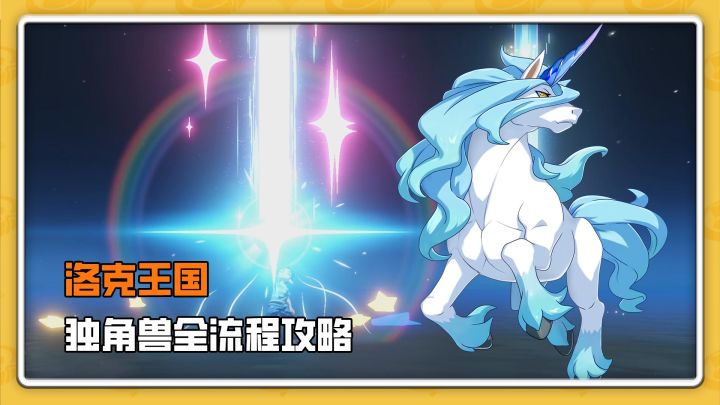 洛克精灵图鉴录第八期,独角兽的PVP全流程攻略截图