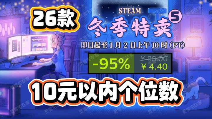 26款10元以内史低新史低游戏!你背刺了吗?【steam冬促】截图