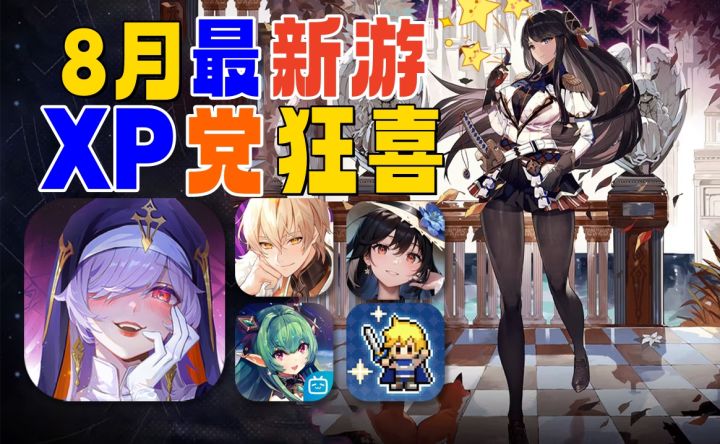 8月新游⚡3款能超神，2款速速抬走截图