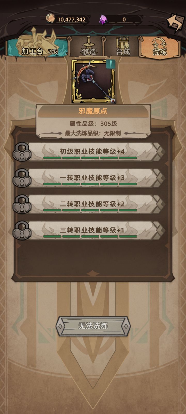 无法洗练截图