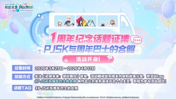 《初音未来：缤纷舞台》1周年音乐巴士话题征集开启！