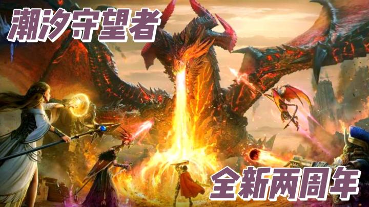 全新版本、全新活动、全新福利:【潮汐守望者】截图