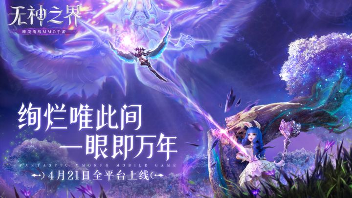 《无神之界》手游定档4月21日全平台上线!唯美魔幻之旅即刻启程!截图
