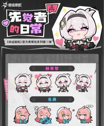 《命运扳机》先觉者的日常系列表情包已上架
