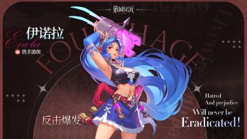 【英雄档案】铁手游侠-伊诺拉篇