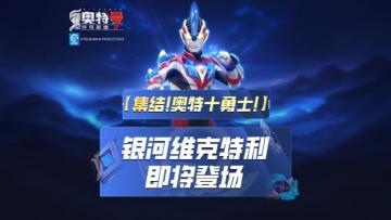 《奥特曼传奇英雄2》银河维克特利即将登场！