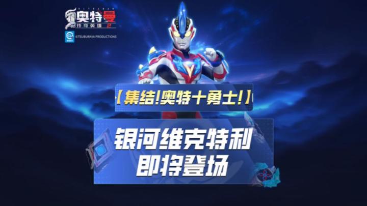 《奥特曼传奇英雄2》银河维克特利即将登场!截图