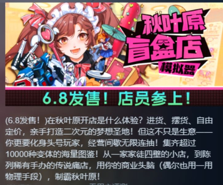 盲盒店开张!秋叶原模拟器6月8日上架!! 1
