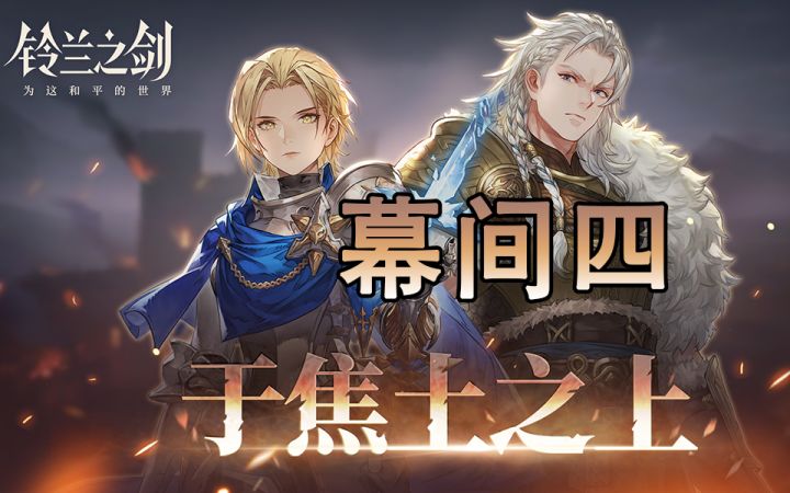 于焦土之上 幕间四 驱散寒冰（破局）截图