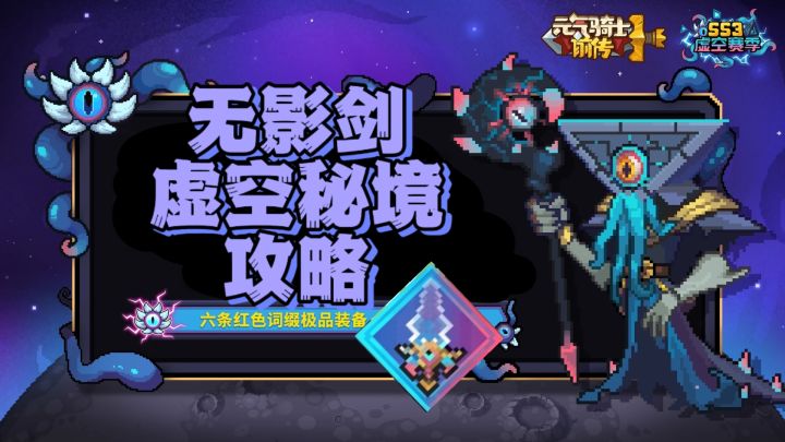 【SS3攻略】无影剑的掉落和虚空秘境探索攻略截图