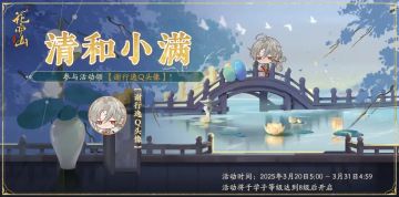 书院情报│清和小满复刻活动开启预告