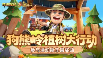 （已开奖）【福利活动】春风送绿，狗熊岭植树行动开启！