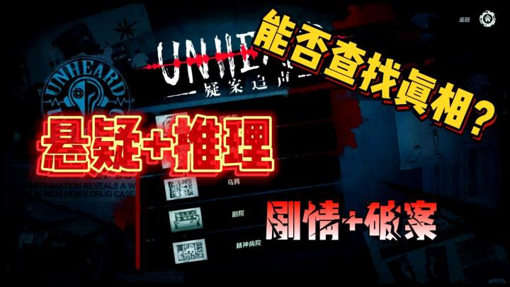 《疑案追声》靠声音来破案!你能否探查每个案件背后的真相?截图