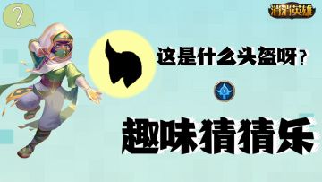 【已开奖】【趣味消消】滴滴，这周的装备出炉啦~快来猜猜这是什么装备（第三期）