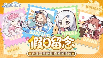 【小分队驿站】假日留念丨纪念美好瞬间