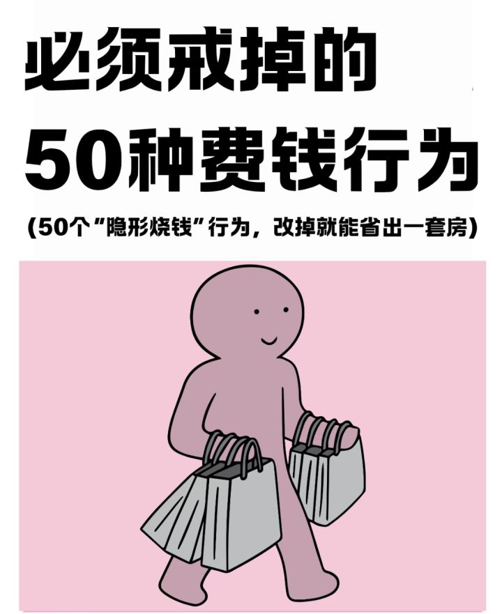必须戒掉的50种费钱行为截图