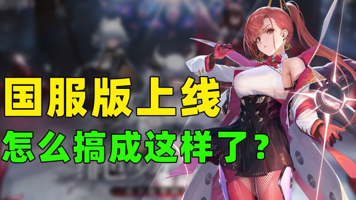 【绯色回响】国服版上线!大改特改?!表现究竟如何?速览!截图