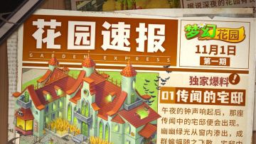 【万圣皮肤】花园万圣惊奇速报