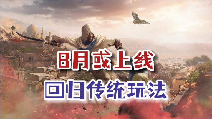 《刺客信条:幻景》上线在即?6月实机演示,8月发售截图