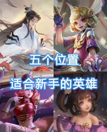 五个位置，适合新手上分的英雄推荐！