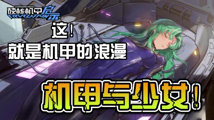 机甲与少女!这就是机甲的浪漫~截图