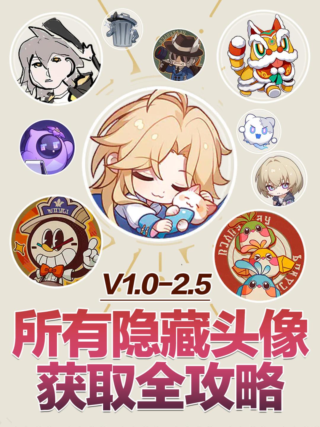 【V2.5攻略】现版本能获得的所有隐藏头像 1