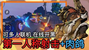 能在线联机的第一人称射击+肉鸽游戏！快节奏对局，高爽度战斗！