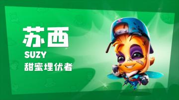 花间游舞 甜蜜埋伏《动物王者》蜜蜂「苏西」公开