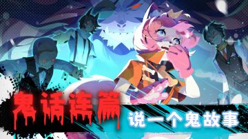 【活动-已开奖】鬼话连篇..说一个鬼故事