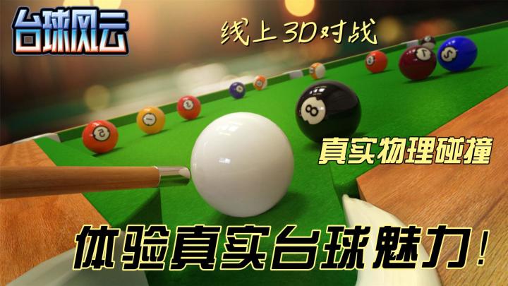 感受台球风云,线上3D对战,畅享斯诺克、8球、9球三大玩法!截图