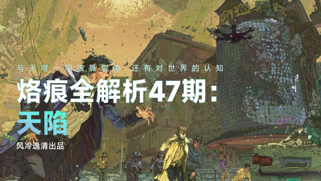 【白荆回廊】烙痕全解析 47期 天陷截图