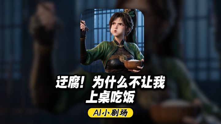 女子凭什么不能上桌吃饭?我就坐这吃!截图