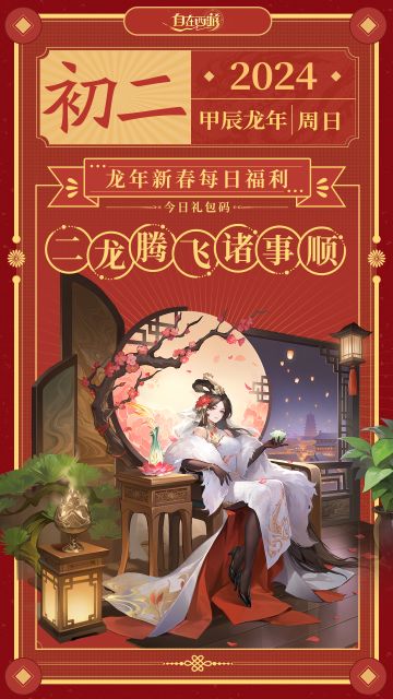 龙年新春福利 | 大年初二：二龙腾飞诸事顺