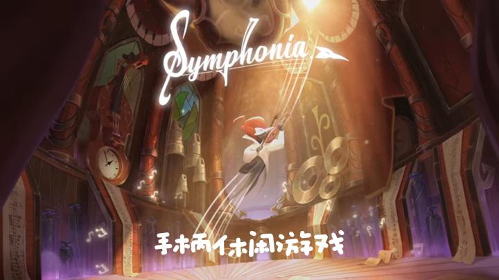 《Symphonia》《System Purge》:手柄冒险游戏~截图