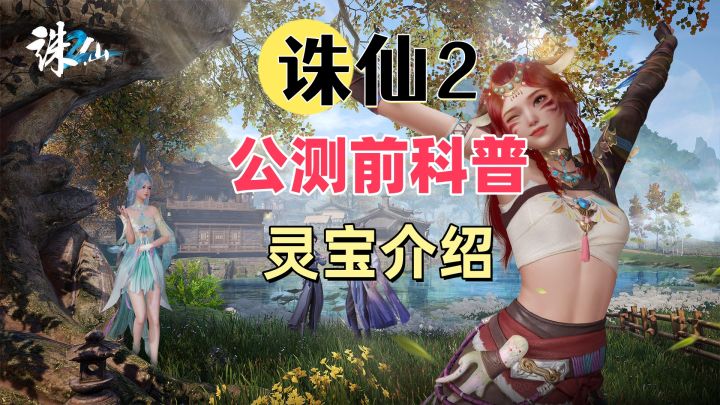 诛仙2】公测前科普-灵宝功能介绍截图