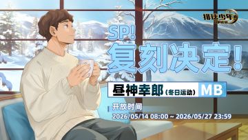 SP！复刻决定！｜「昼神幸郎-冬日运动（MB）」