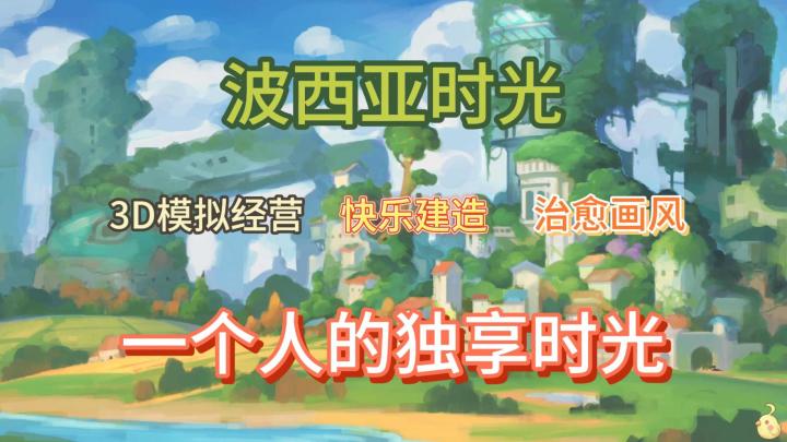 3D模拟经营RPG，从零开始的建造，画风温馨，很难不爱！截图