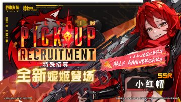 特殊招募丨全新妮姬「小红帽」即将登场