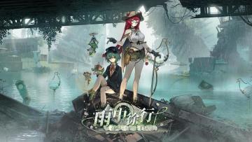 《新月同行》1.3.1版本「雨中徐行」内容一览