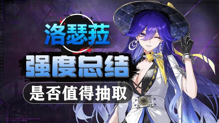 【鸣潮】洛瑟菈-强度总结:到底有没有提升,是否值得抽取?截图