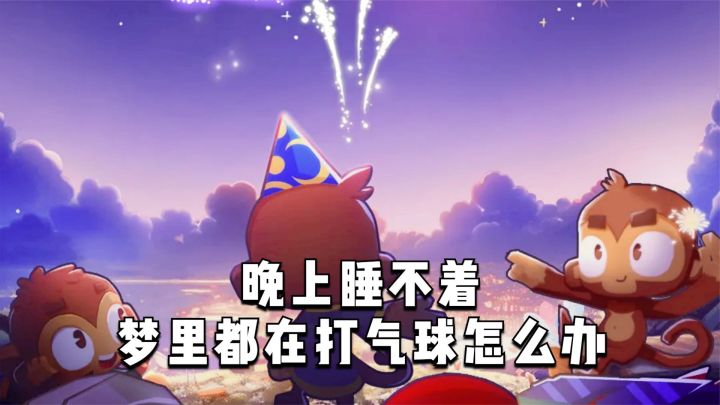 晚上睡不着,梦里都在打气球怎么办截图